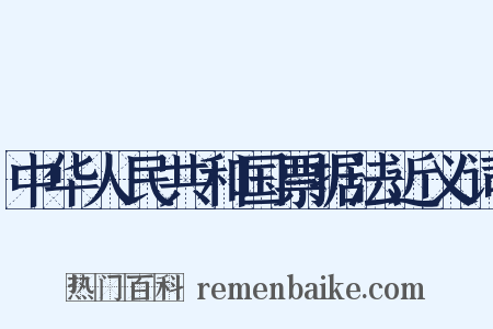 中华人民共和国票据法近义词是什么意思的图片